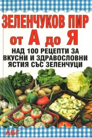 Зеленчуков пир от А до Я
