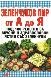 Зеленчуков пир от А до Я