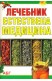 Лечебник естествена медицина
