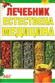 Лечебник естествена медицина