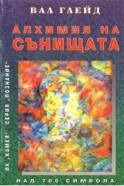 Алхимия на сънищата