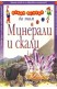 Искам всичко да знам. Минерали и скари