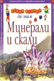 Искам всичко да знам. Минерали и скари
