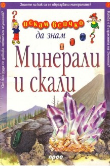 Искам всичко да знам. Минерали и скари
