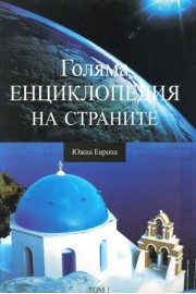 Голяма енциклопедия на страните. Южна Европа