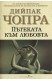Пътеката към Любовта