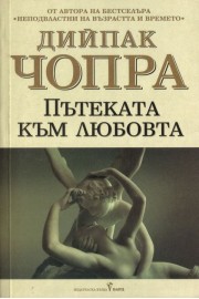 Пътеката към Любовта