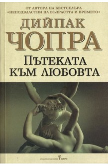 Пътеката към Любовта