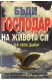 Бъди Господар на живота си
