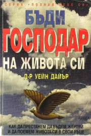 Бъди Господар на живота си