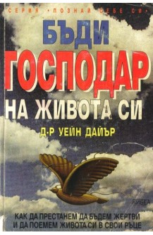 Бъди Господар на живота си