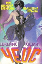 Мис Шамоей размахва вълшебна пръчка