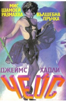 Мис Шамоей размахва вълшебна пръчка