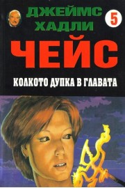 Колкото дупка в главата