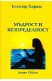 Мъдрост и безпределност - лекции том 17
