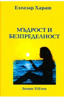 Мъдрост и безпределност - лекции том 17
