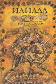 Илиада - преразказана от Георгиос Цукалас