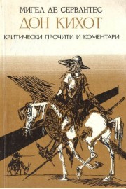 Дон Кихот - критически прочит и коментари