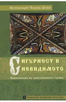 Сигурност в невидимото