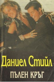 Пълен кръг