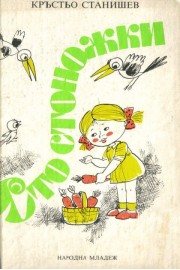 Сто стоножки