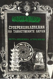 Суперенциклопедия на тайнствените науки. Нетрадиционна астрология