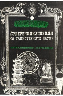Суперенциклопедия на тайнствените науки. Нетрадиционна астрология