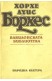 Вавилонската библиотека