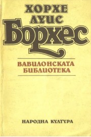 Вавилонската библиотека