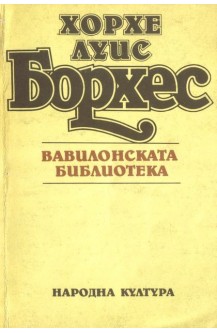 Вавилонската библиотека