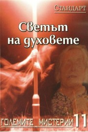 Светът на духовете
