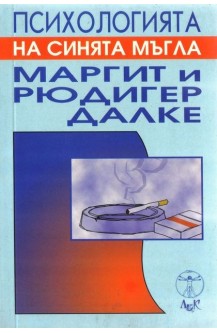 Психологията на синята мъгла