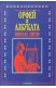 Орфей и азбуката