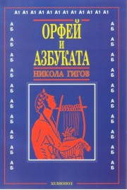 Орфей и азбуката