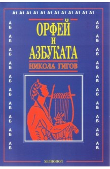 Орфей и азбуката