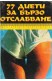 77 диети за бързо отслабване