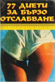 77 диети за бързо отслабване