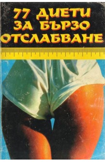77 диети за бързо отслабване
