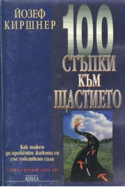 100 стъпки към щастието
