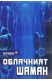 Облачният шаман