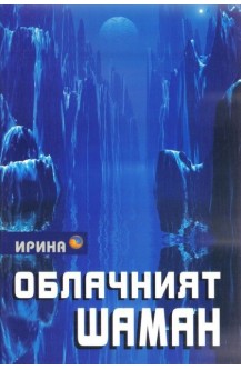 Облачният шаман