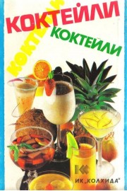 Коктейли