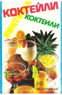 Коктейли