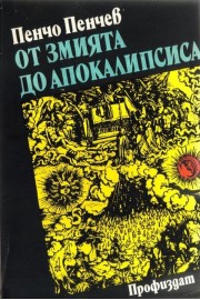 От Змията до Апокалипсиса