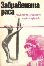 Забравената раса
