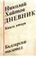 Дневник - книга 2