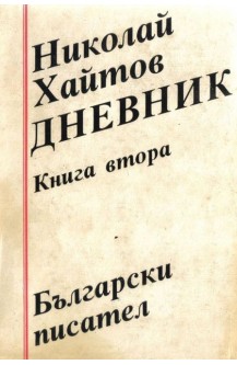 Дневник - книга 2