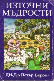 Източни мъдрости