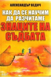 Как да се научим да разчитаме знаците на съдбата
