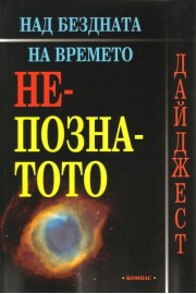Над бездната на времето: Непознатото